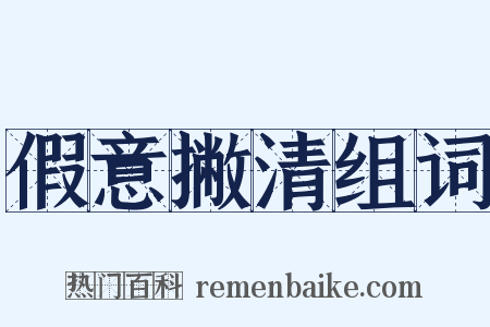 假意撇清组词是什么意思的图片